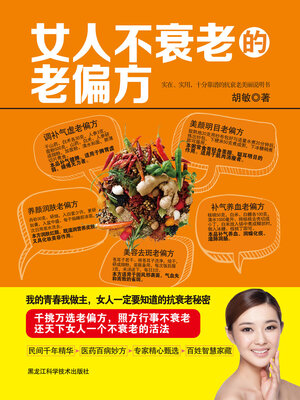 cover image of 女人不衰老的老偏方